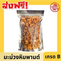 ราคา คุ้มมาก Cashew nuts มะม่วงหิมพานต์อบ กรอบ อบใหม่ ไม่เหม็นหืน มะม่วงอบบ เม็ดหัวครก เม็ดยาร่วง เม็ดกาหยู พร้อมทาน ไม่ทอด (23612341595)