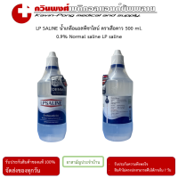 ราคา LPSALINE น้ำเกลือแอลพีซาไลน์ ตราเสือดาว 500 ml (23813172375)