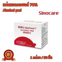 ราคา แผ่นแอลกอฮอล์ 70 Alcohol pad 50 ชิ้น กล่อง เช็ดทำความสะอาด แผ่นทำความสะอาด (24295986111)