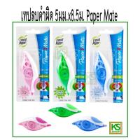 ราคา เทปลบคำผิด 5มม x8 5ม Paper Mate Dryline Grip คละสี (11278101169)