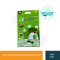ราคา Merci เมอร์ซี่ แผ่นติดกันยุง Anti Mosquito Patch P 6742 (24071737334)