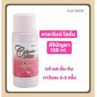 ราคา คาลาไมน์ โลชั่น ศิริบัญชา Calamine Lotion บรรเทาอาการ ผด ผื่น คัน 120 ml 60ml (24851774896)