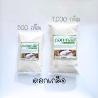 ราคา เกลือชมพู เกลือหิมาลัย มีอย แบบเม็ด ป่น ดอกเกลือ ขนาด 500g และ 1000 กรัม (24110393518)
