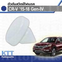 ราคา ตัวดันสวิท ไฟเบรค CR V 2015 2018 Honda GEN4 46505SA5000 สวิต ขาเบรค ฮอนด้า ซีอาร์วี CRV (20834500228)