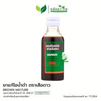 ราคา ยาแก้ไอน้ำดำ Brown Mixture ตราเสือดาว BLHUA บี เอ็ล ฮั้ว GPO ขนาด 60 มล (24155739473)