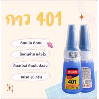ราคา กาวต่อเล็บ 401ของแท้100 แบบหยด สูตรเนื้อน้ำ ติดแน่นทนนาน แห้งเร็ว 20g พร้อมส่งจากไทย (22130175343)
