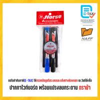 ราคา ชุดปากกาไวท์บอร์ด ปากกาไวท์บอร์ด H 22 พร้อมแปรงลบกระดาน ตราม้า จำนวน 1 ชุด (24900927617)