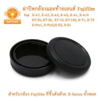 ราคา ฝาปิดกล้อง ฝาปิดท้ายเลนส์ฟูจิ Fuji ฝาปิดบอดี้ ฝาปิดท้ายเลนส์ฟูจิ ฝาปิดหน้ากล้อง ฝาปิดตูดเลนส์ Fujifilm X Seriers Body Cap (1751106122)
