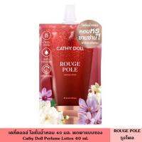ราคา Cathy Doll เคที่ดอลล์ โลชั่นน้ำหอม 40 มล มี 15 สูตร กลิ่นใหม่ เพอร์ฟูม โลชั่นบำรุงผิว ผิวหอม ตัวหอม ระดับเคาท์เตอร์แบรนด์ ติดยาวนาน 6 ชั่วโมง (25025312509)