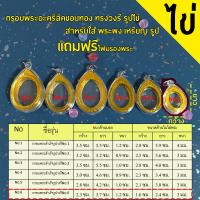 ราคา กรอบพระสำเร็จรูปวงรี รูปไข่ จำนวน 2 ชิ้น ราคาสุดคุ้ม ทรงวงรี รวมทุกขนาด (22980658000)