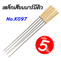 ราคา แพ็ค 5 ชิ้น เหล็กเสียบบาร์บีคิว เหล็กเสียบพริก ไม้เสียบพริก เล็กเสียบ BBQ No K097 เหล็กแบน ด้ามไม้ (23245764438)