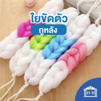 ราคา Home Best ใยขัดตัว ถูหลัง AI007 ทำความสะอาดร่างกาย ใยถูตัว ใยถูหลัง ขัดหลัง แบบยาว (4013104121)