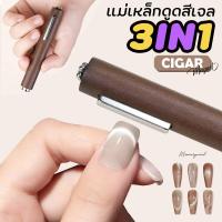 ราคา ซิก้าร์ แม่เหล็กดูดสีเจล แคทอาย สีเจลลูกแก้ว เจลตาแมว อุปกรณ์ทำเล็บ CIGAR MAGNET 3 IN 1 (24033420759)