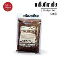 ราคา เกลือหิมาลัย มี อย เกลือนำเข้า เกลือดำ เกลือชมพู ชนิดละเอียด 500กรัม (22426728790)