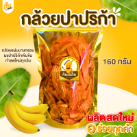 ราคา กินเพลิน ส่งไว ถูก กล้วยปาปริก้าSize S กล้วยทอดรสปาปริก้า กล้วยกรอบ อร่อย ขนม ผักอบกรอบ ของกินเล่น ขนมของฝาก ขนมขบเคี้ยว (23720968852)