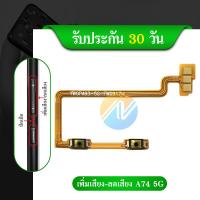 ราคา แพรสวิต OPPO A74 5G แพรสวิทช์ volume OPPO A74 5G เพิ่มเสียงลดเสียง OPPO A74 5G (21590477933)