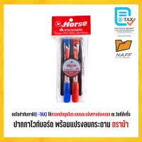 ราคา ชุดปากกาไวท์บอร์ด ปากกาไวท์บอร์ด H 22 พร้อมแปรงลบกระดาน ตราม้า จำนวน 1 ชุด (24900927616)