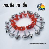 ราคา กระดิ่งตกปลา ติดปลายคันเบ็ด ตัวหนีบพลาสติก มี 10 20 ชิ้น ต่อแพ็ค สีแดง (7498547388)