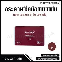 ราคา RiverPro กระดาษเช็ดมือ กระดาษทิชชู่เช็ดมือ สีขาว รุ่น วี โฟลด์ 2 ชั้น 300 แผ่น 1 ห่อ (20879965345)