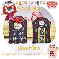 ราคา เครื่องรางแมวกวักนำโชค ถุงเครื่องรางญี่ปุ่น แมวกวักและผองเพื่อนน่ารัก พวงกุญแจแมว พร้อมส่ง (21605011874)
