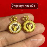 ราคา จี้พญาครุฑ ขนาดจิ๋วล้อมเพชร อำนาจบารมี (24663473264)