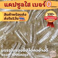 ราคา แคปซูลใส เบอร์ 0 แคปซูลเปล่า ขนาดบรรจุแคปซูลละ 500มก แคปซูล สีใส ซองละ 100 แคปซูล (16729482653)