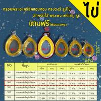 ราคา กรอบพระสำเร็จรูปวงรี รูปไข่ จำนวน 2 ชิ้น ราคาสุดคุ้ม ทรงวงรี รวมทุกขนาด (22980657997)