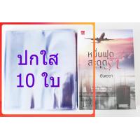 ราคา 10 ใบ ปกพลาสติกใส ปกขุ่น 8 2 นิ้ว ขนาดนิยายทั่วไป ปกพลาสติกห่อหนังสือ ปกพลาสติก ห่อหนังสือ ปกสำเร็จรูป ขนาดนิยายทั่วไปแจ่มใส ปกA5 รุ่นขอบเหลือ (24758548979)