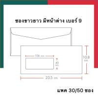 ราคา ซองขาว ซองหน้าต่าง ซองจดหมาย ซองยาวมีช่องใส เบอร์ 9 แพค 30 50ซอง ครุฑ ไม่ครุฑ ขนาด 10 8 23 5ซม พร้อมส่ง UBMarketing (15237030545)