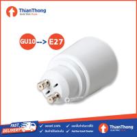 ราคา ขั้วแปลง ขั้วหลอดไฟ adapter converter GU10 to E27 (7623848636)