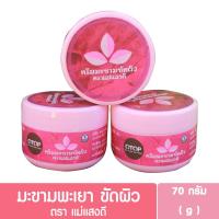 ราคา แม่แสงดี มะขามพะเยา ครีมมะขามขัดผิว 70g (20559566850)
