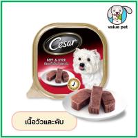 ราคา Cesar ซีซาร์ อาหารสุนัขเปียก แบบถาด 100g (24765995914)