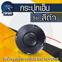 ราคา กระปุกเอ็นตัดหญ้า สีส้ม สีดำ ตลับเอ็นตัดหญ้า รุ่น หัวกระแทกสายเอ็นอัตโนมัติ อุปกรณ์เสริม อุปกรณ์ตัดหญ้า กระปุกเอ็นตัดหญ้าพร้อมเอ็น (24192183556)