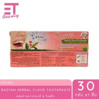 ราคา etbeauty 1 ชิ้น ราสยาน ยาสีฟันสมุนไพร สูตรกานพลู 25 30 100 กรัม (24686485009)