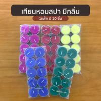 ราคา เทียน เทียนหอม เทียนทีไลท์ เทียนสปา เทียนสี เทียนอโรม่า เทียนกลิ่นดอกไม้ 1 แพ็ค มี 10 ชิ้น (5633562508)