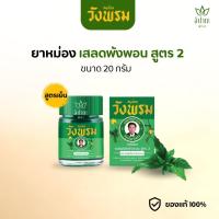 ราคา สมุนไพรวังพรม ยาหม่องผสมเสลดพังพอน สูตร2 ตราสมุนไพรวังพรม ขนาด 20 กรัม 50กรัม (24074106096)