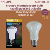 ราคา Philips หลอดไส้ซูเปอร์ลักซ์ เคลือบฝ้า แบบขุ่น 100W ขั้วเกลียวE27 SUPERLUX (24439597209)