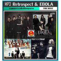 ราคา USB CD MP3 Retrospect EBOLA รวมอัลบั้มฮิต 173 เพลง เพลงไทย เพลงร็อคยุค90 2000 (14574177876)