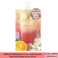 ราคา Cathy Doll เคที่ดอลล์ โลชั่นน้ำหอม 40 มล มี 15 สูตร กลิ่นใหม่ เพอร์ฟูม โลชั่นบำรุงผิว ผิวหอม ตัวหอม ระดับเคาท์เตอร์แบรนด์ ติดยาวนาน 6 ชั่วโมง (25025312511)