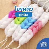 ราคา Home Best ใยขัดตัว ถูหลัง AI007 ทำความสะอาดร่างกาย ใยถูตัว ใยถูหลัง ขัดหลัง แบบยาว (4013104118)
