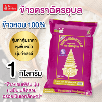 ราคา ข้าวตราฉัตร 1 กิโลกรัม มีให้เลือกหลายสูตร ข้าวเสาไห้ ข้าวหอมผสม ข้าวหอมมะลิ100 ฯลฯ หอมอร่อย นุ่มฟูหุงขึ้นหม้อ (24750371496)