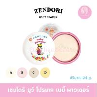 ราคา Zendori Uv Protect baby powder เซนโดริ ยูวี โปรเทค เบบี้ พาวเดอร์ แป้งเนื้อละเอียดอ่อน (24485732613)