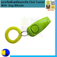 ราคา นกหวีดฝึกสุนัขนกหวีด Click Trainer With Dog Whistle พร้อมพวงกุญแจจัดส่งคละสี ราคา 49 บ (17799562513)
