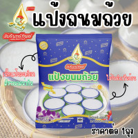 ราคา แป้งขนมถ้วย อัมรินทร์ทิพย์ เนื้อแป้งละเอียด ปริมาณ 1000 กรัม สีขาวนวล ไม่จับตัวเป็นก้อน สูตรชาววัง ที่นุ่มละมุน หอมมันMK (24968450677)
