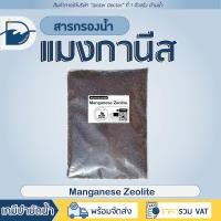 ราคา สารกรองน้ำแมงกานีส แมงกานีส ซีโอไลท์ Manganese Zeolite แบ่งบรรจุ 1L (23707831588)