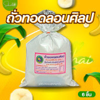 ราคา พร้อมส่ง ส่งไว ถูก ถั่วทอดแม่บุญมา กรอบ แผ่นบาง ไม่เหม็นหืน 100 ต้นตำรับของสุโขทัย ถั่ว ทอด ถั่วทอด ถั่วทอดแผ่น ถั่วทอดกลอย ขนมถั่ว (22845315640)