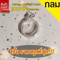 ราคา กรอบพระสำเร็จรูป 2 ชิ้นราคาสุดคุ้ม ทรงกลม กรอบใส สำหรับใส่เหรียญครุฑ พ ศ 2517 (23020100121)