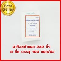 ราคา ผ้าก๊อตปิดแผล ผ้าก๊อซ แบบแผ่น ผ้าก๊อซ ปิด แผล เกรดคุณภาพ 3 ขนาด ผ้าก๊อซ2 2 ผ้าก๊อซ3 3 ผ้าก๊อซ4 4 นิ้ว แผ่นผ้าปิดแผล ป้องกันสิ่งสกปรก Gauze pad (11668522459)
