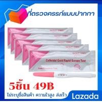 ราคา ที่ตรวจครรภ์ แบบปากกา 5 ชิ้น 49 ตรวจครรภ์ ตรวจการตั้งครรภ์ ตรวจท้อง ตรวจครรภ์ ตั้งครรภ์ hcg อยากมีลูก มีลูกยาก อยากท้อง มีบุตร ที่ตรวจ (25026185697)
