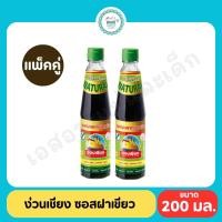 ราคา ง่วนเชียง ซอสฝาเขียว 200มล แพ็คคู่ (22564747112)